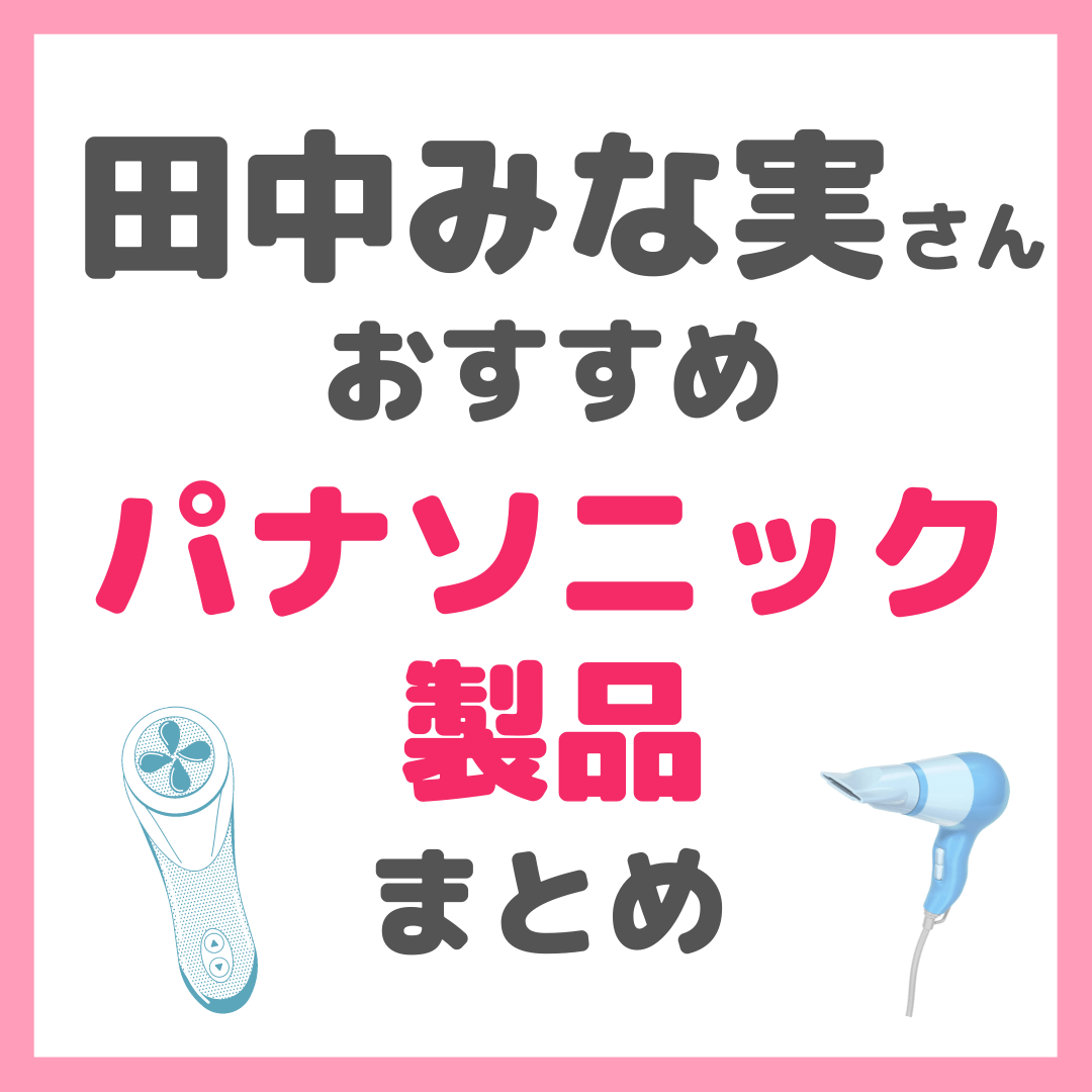 田中みな実さん使用｜パナソニック製品（panasonicスチーマー・ 美顔器・ドライヤー・かっさなど）まとめ - sappiのブログ